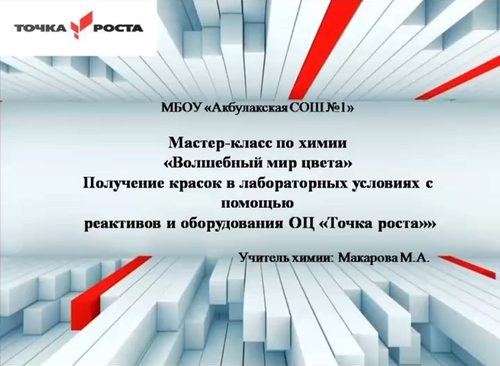 Областная неделя химии в центре &amp;quot;Точка роста&amp;quot;.  &amp;quot;Волшебный мир цвета.&amp;quot;.