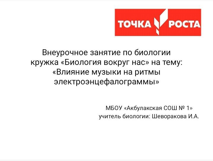 Областная неделя биологии в центре &amp;quot;Точка роста&amp;quot;. &amp;quot;Влияние музыки на ритмы электроэнцефалограммы&amp;quot;.