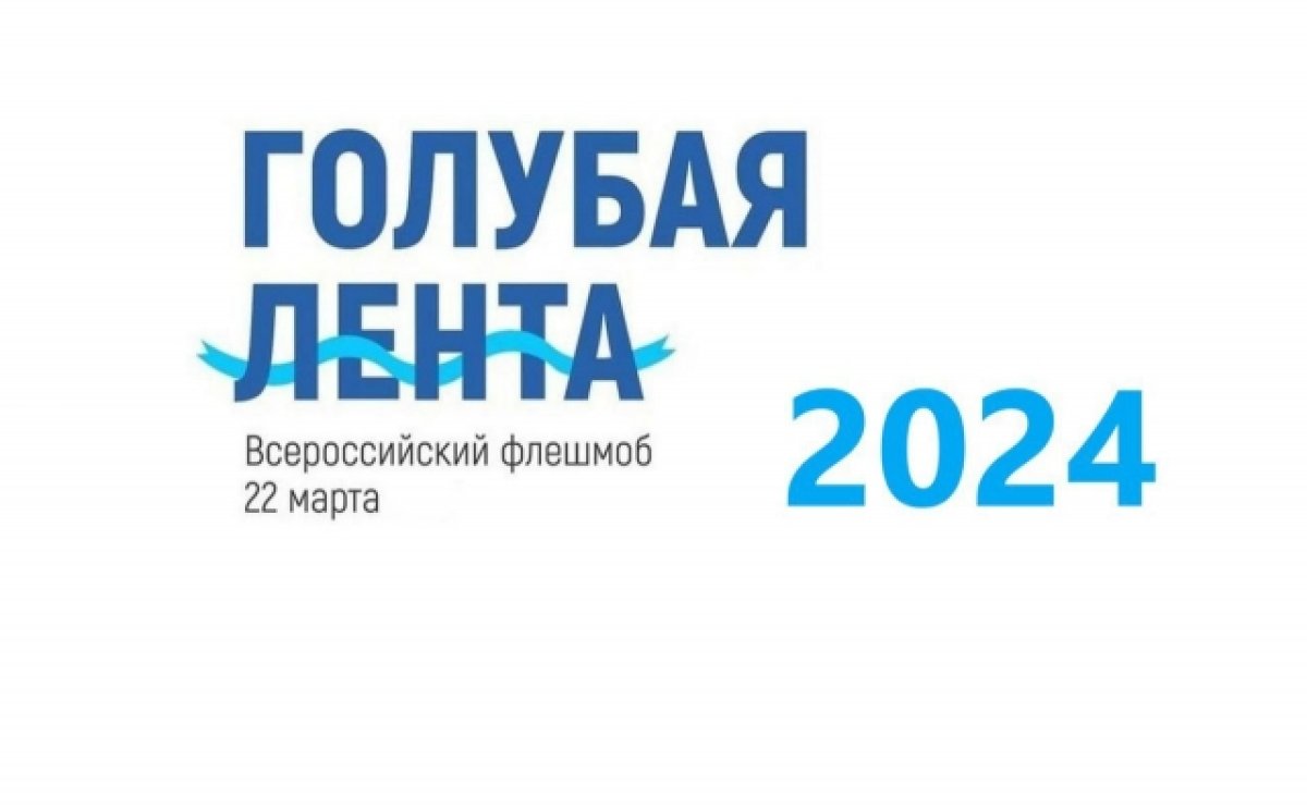 ГОЛУБАЯ ЛЕНТА 2024.