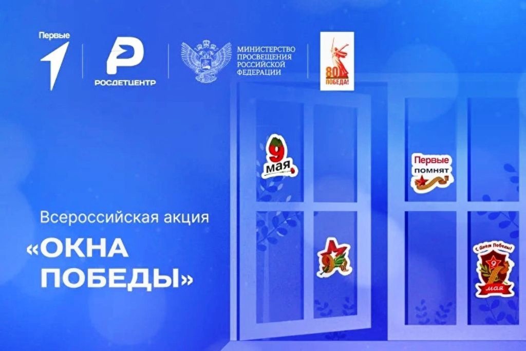 Акция «Окна Победы».