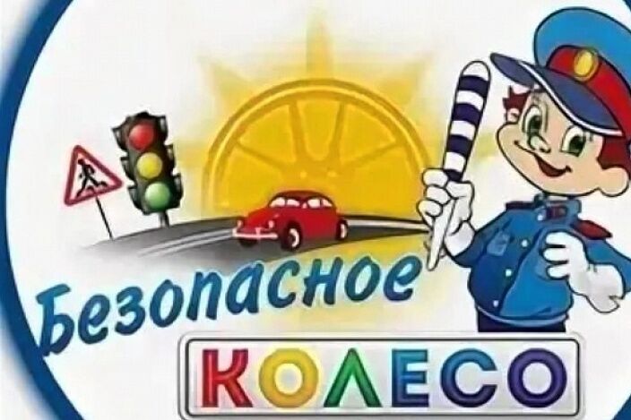 «БЕЗОПАСНОЕ КОЛЕСО».