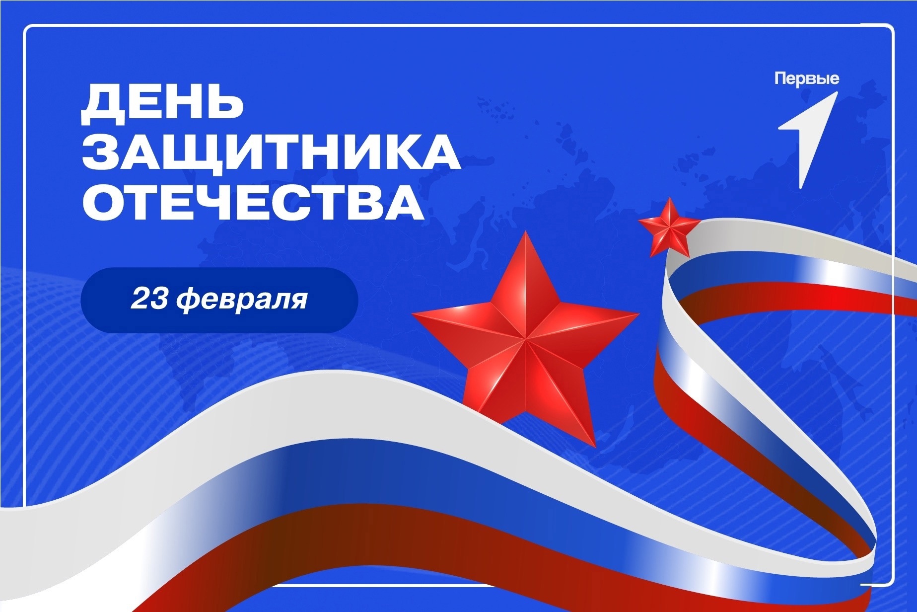 Всероссийская акция «Защитники Первых».