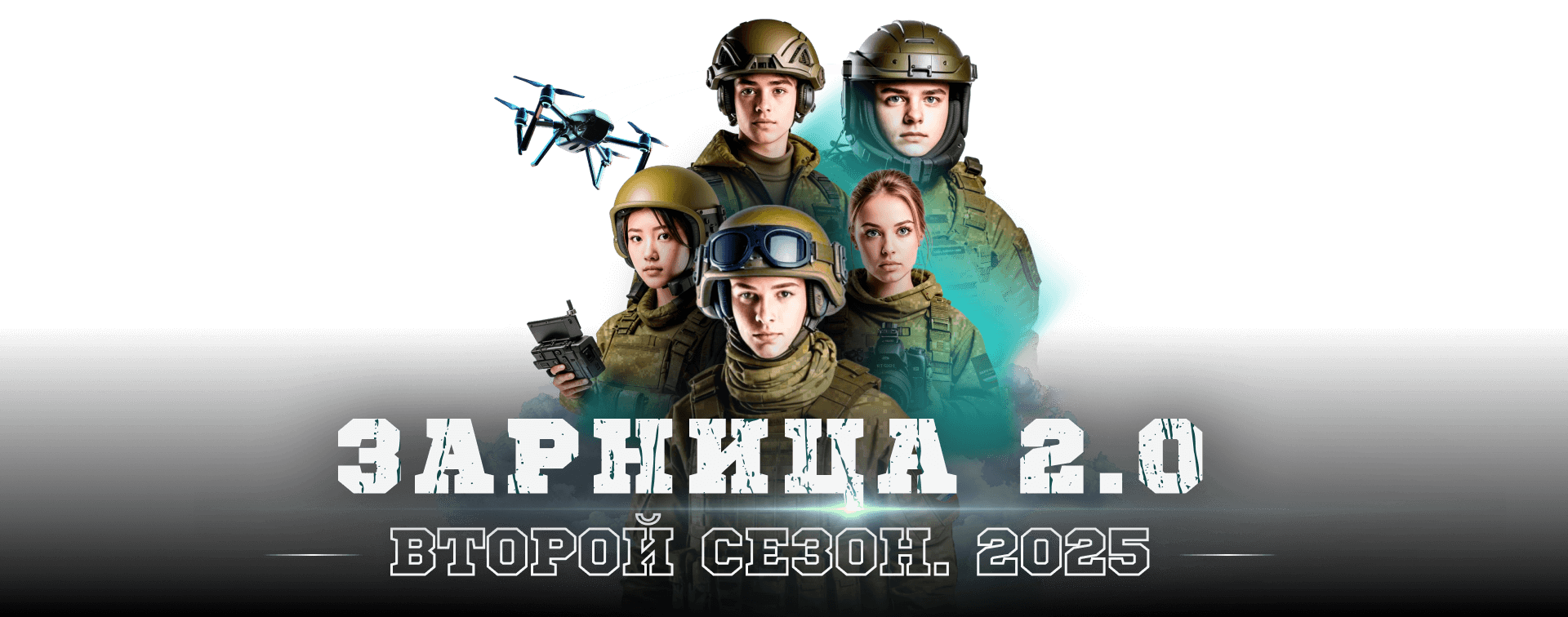 «Зарницы 2.0».