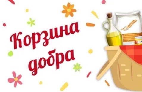 Корзина Добра.