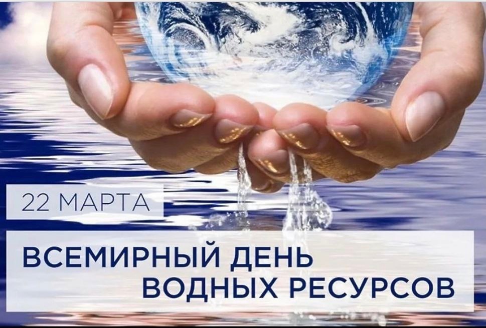 ВСЕМИРНЫЙ ДЕНЬ ВОДЫ.