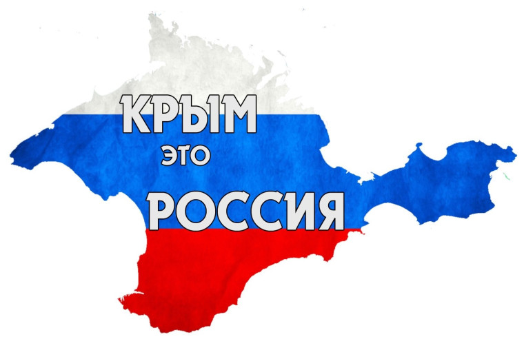 КРЫМ - ЭТО РОССИЯ! .