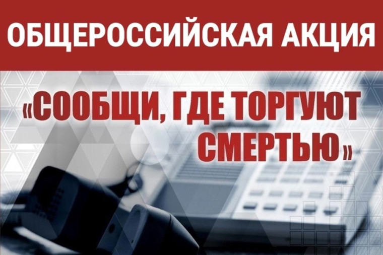 Акция «Сообщи, где торгуют смертью»..