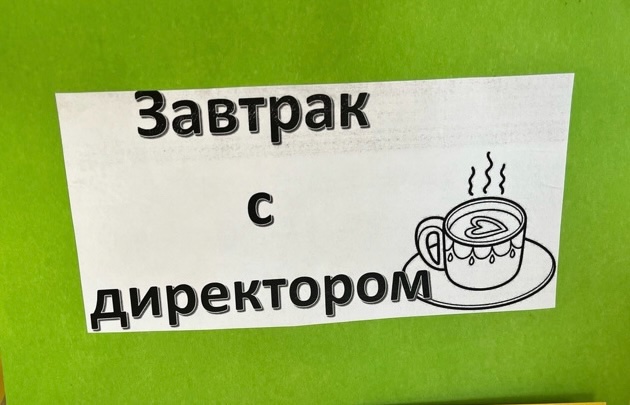 Акция «Завтрак с директором».