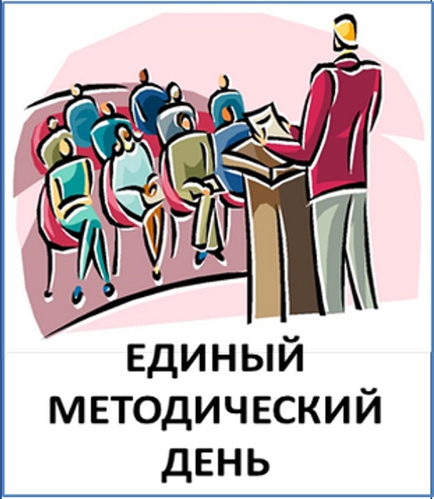 Единый методический день.