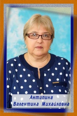 Антипина Валентина Михайловна Антипина Валентина Михайловна