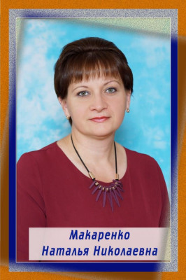Макаренко Наталья Николаевна Макаренко Наталья Николаевна