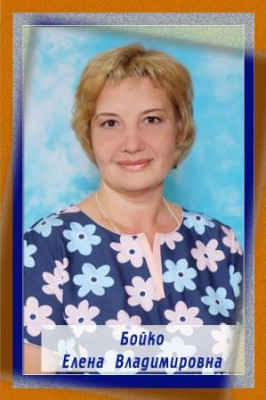 Бойко Елена Владимировна Бойко Елена Владимировна