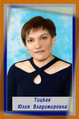 Тицкая Юлия Владимировна Тицкая Юлия Владимировна