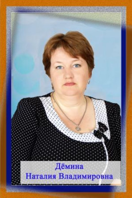 Дёмина Наталья Владимировна Дёмина Наталья Владимировна