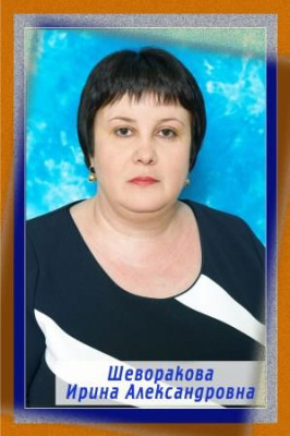 Шеворакова Ирина Александровна Шеворакова Ирина Александровна
