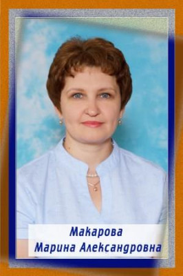 Макарова Марина Александровна Макарова Марина Александровна
