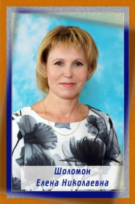 Шоломон Елена Николаевна Шоломон Елена Николаевна