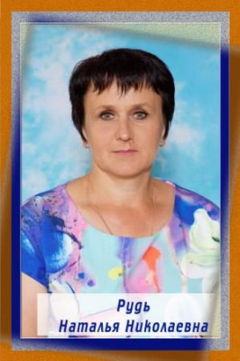 Рудь Наталья Николаевна Рудь Наталья Николаевна