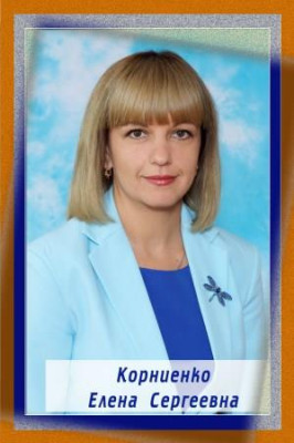 Корниенко Елена Сергеевна Корниенко Елена Сергеевна