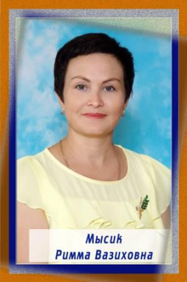 Мысик Римма Вазиховна Мысик Римма Вазиховна