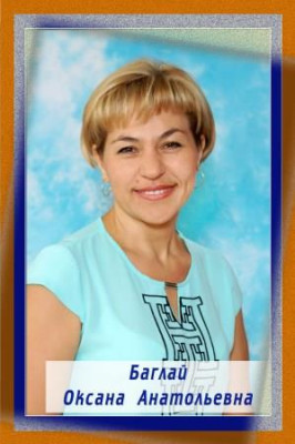 Баглай Оксана Анатольевна Баглай Оксана Анатольевна
