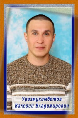 Уразмухамбетов Валерий Владимирович Уразмухамбетов Валерий Владимирович